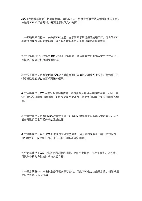kpi指标分解注意事项