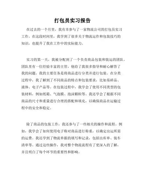 打包员实习报告