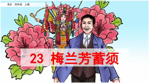 统编版四年级语文上册第23课《梅兰芳蓄须》精美课件