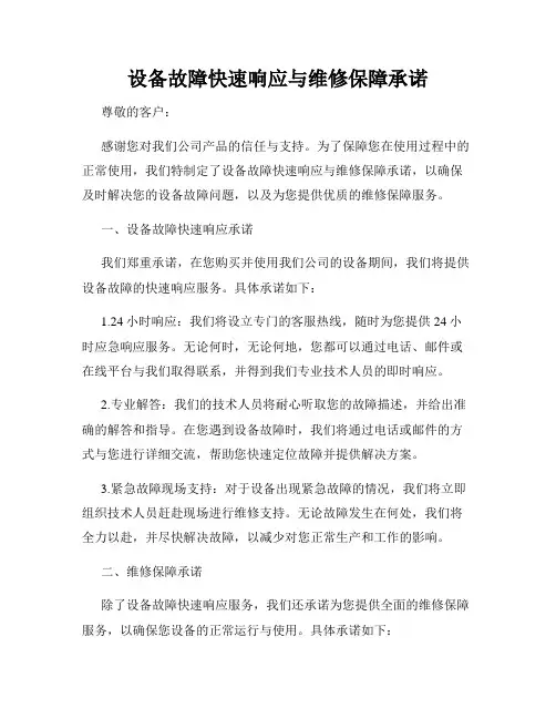 设备故障快速响应与维修保障承诺