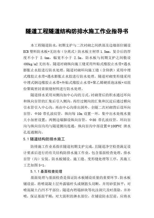 隧道工程隧道结构防排水施工作业指导书