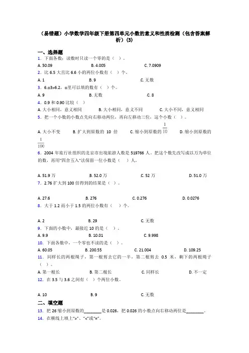 (易错题)小学数学四年级下册第四单元小数的意义和性质检测(包含答案解析)(3)