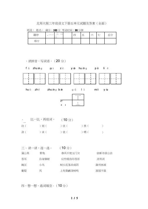 北师大版三年级语文下册五单元试题及答案(全面)