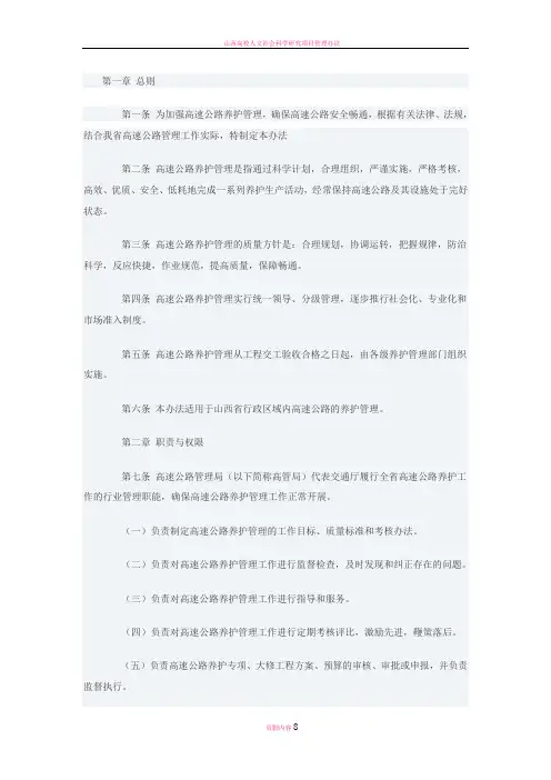 山西省高速公路养护管理办法