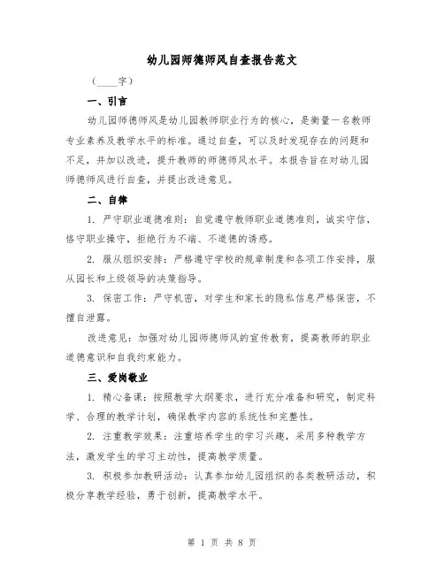 幼儿园师德师风自查报告范文（三篇）
