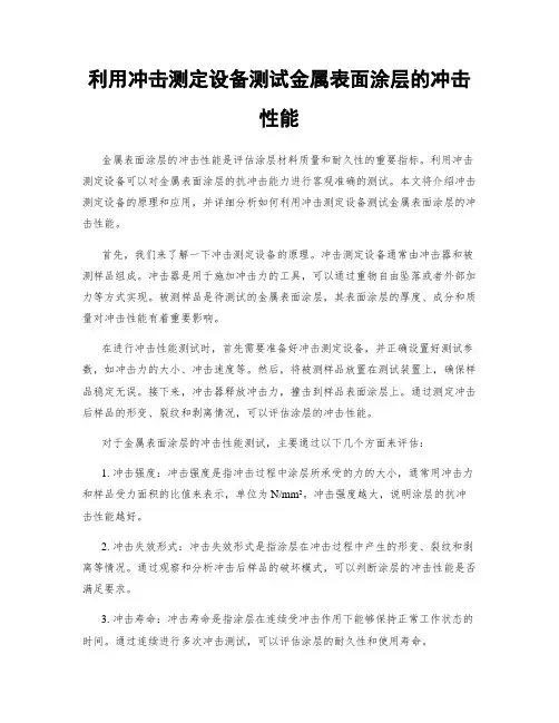 利用冲击测定设备测试金属表面涂层的冲击性能