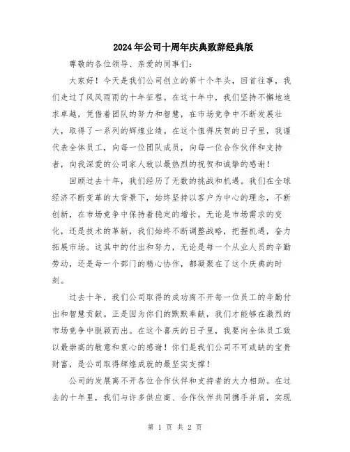 2024年公司十周年庆典致辞经典版