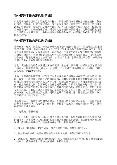 物业提升工作内容总结(实用4篇)