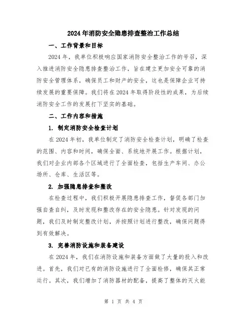 2024年消防安全隐患排查整治工作总结