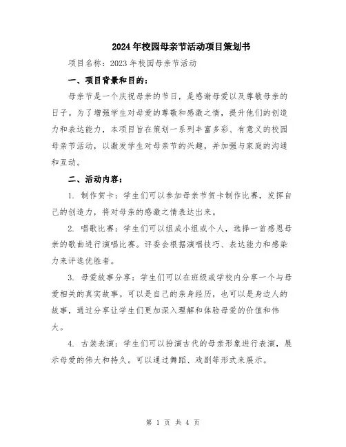 2024年校园母亲节活动项目策划书