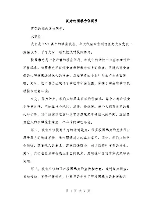 反对校园暴力倡议书（4篇）