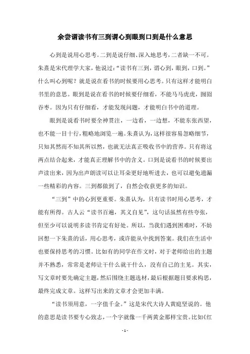 余尝谓读书有三到谓心到眼到口到是什么意思