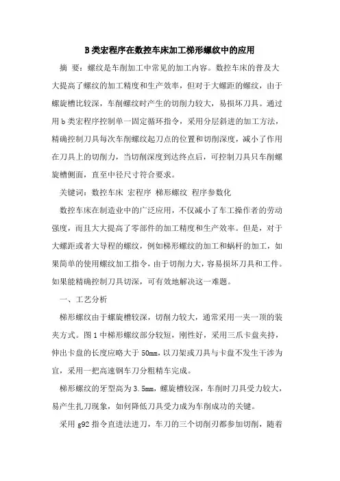 B类宏程序在数控车床加工梯形螺纹中的应用