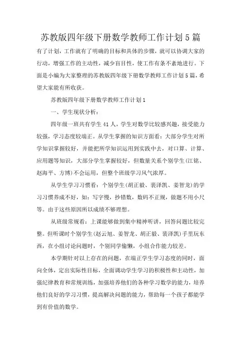 苏教版四年级下册数学教师工作计划5篇