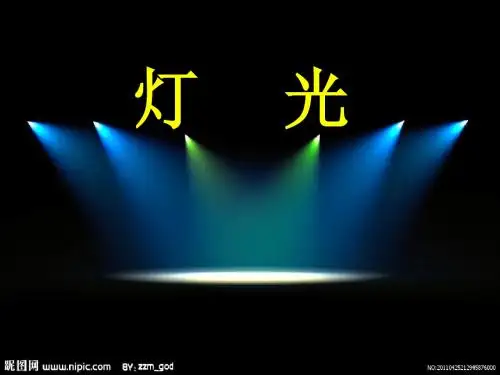 《灯光》教学课件已修改