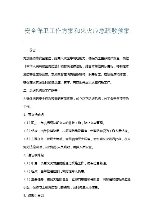 安全保卫工作方案和灭火应急疏散预案
