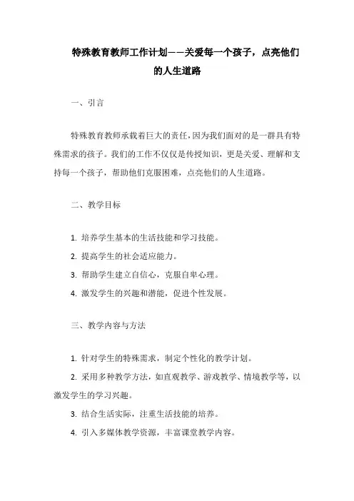 特殊教育教师工作计划——关爱每一个孩子,点亮他们的人生道路