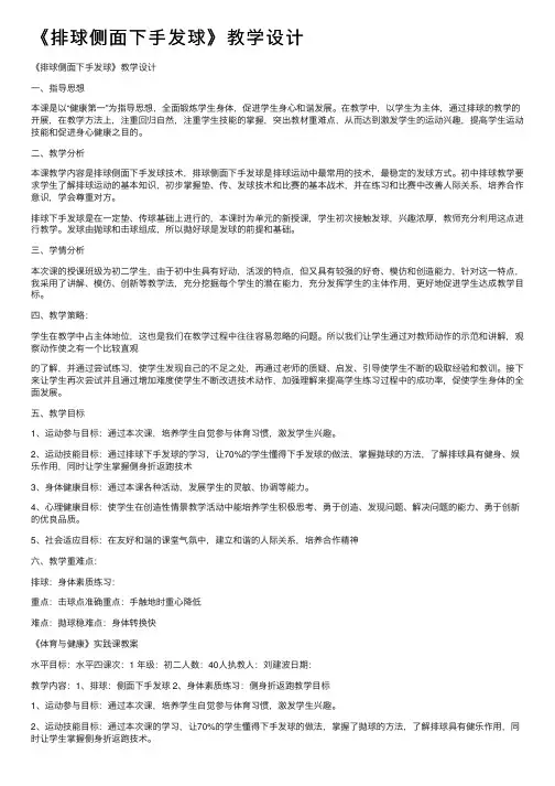 《排球侧面下手发球》教学设计