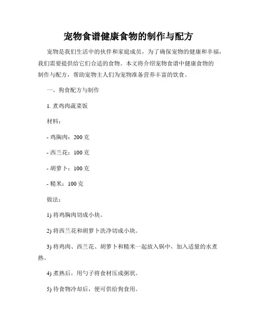 宠物食谱健康食物的制作与配方