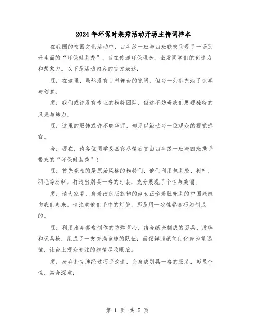 2024年环保时装秀活动开场主持词样本（3篇）