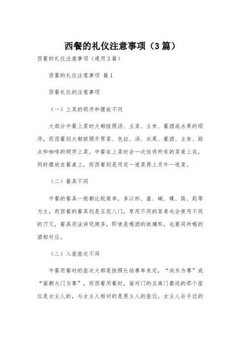 西餐的礼仪注意事项(3篇)