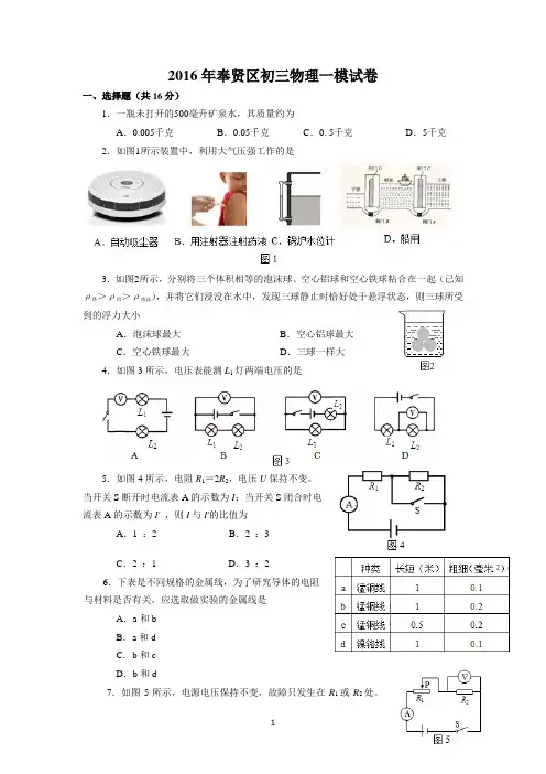 2016奉贤区年初三物理一模试卷(word版含答案)