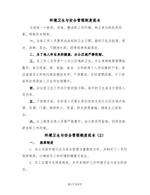 环境卫生与安全管理制度范本（3篇）