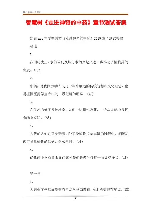 智慧树《走进神奇的中药》章节测试答案