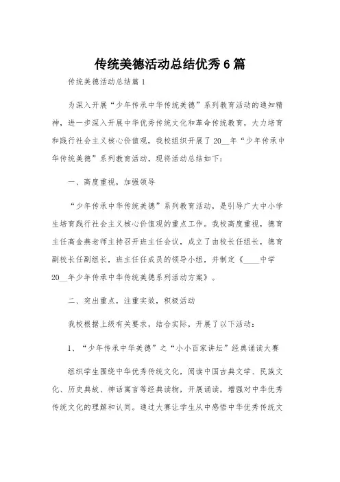 传统美德活动总结优秀6篇