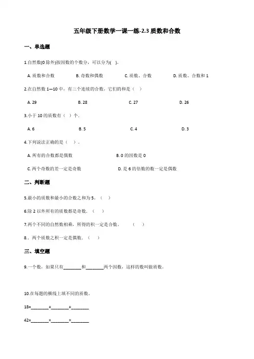 五年级下册数学一课一练-2.3质数和合数