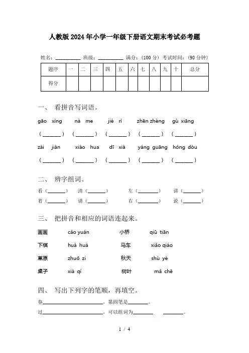 人教版2024年小学一年级下册语文期末考试必考题