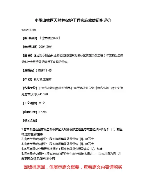 小陇山林区天然林保护工程实施效益初步评价