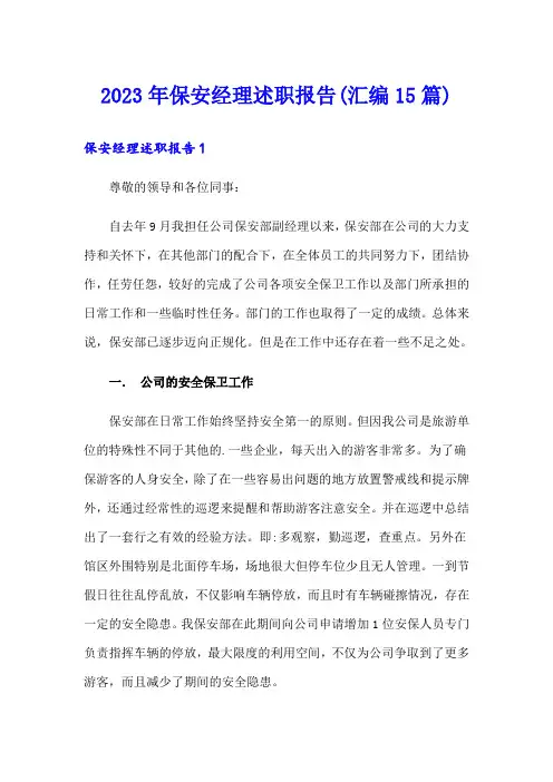 2023年保安经理述职报告(汇编15篇)