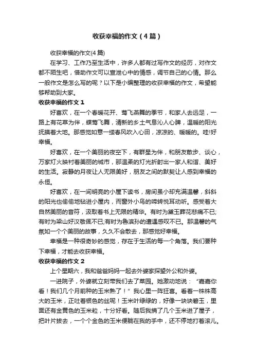 收获幸福的作文（4篇）