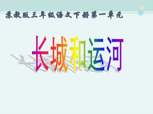 【课件】1 长城和运河-张爱莲