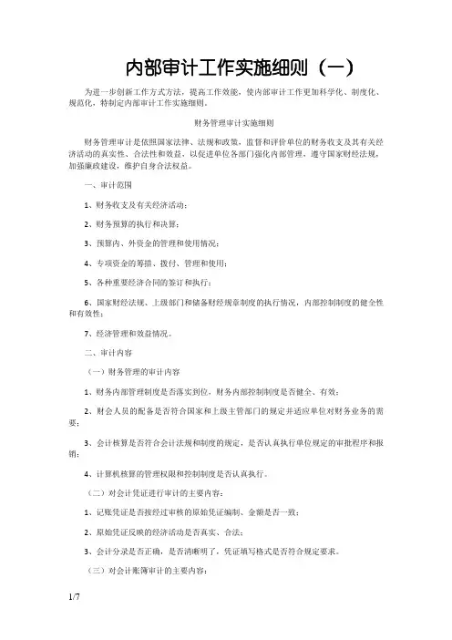 内部审计工作实施细则