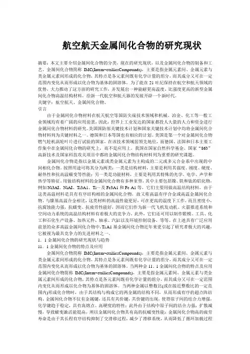 航空航天金属间化合物研究现状