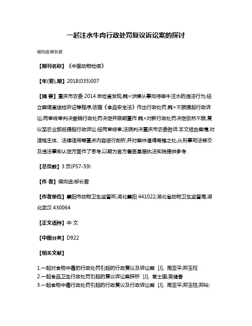 一起注水牛肉行政处罚复议诉讼案的探讨