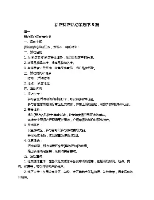 新店探店活动策划书3篇