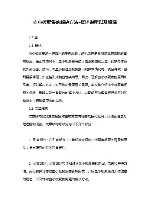 血小板聚集的解决方法-概述说明以及解释