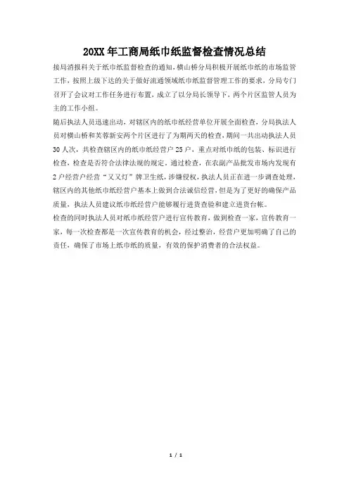 2019年工商局纸巾纸监督检查情况总结