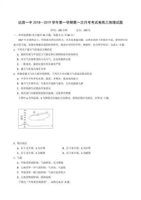内蒙古鄂尔多斯市达拉特旗第一中学2019届高三上学期第一次月考地理试题