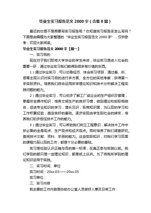 毕业生实习报告范文2000字（合集8篇）
