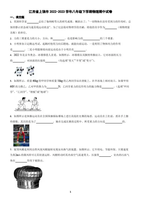 江西省上饶市2022-2023学年八年级下学期物理期中试卷(含答案)1