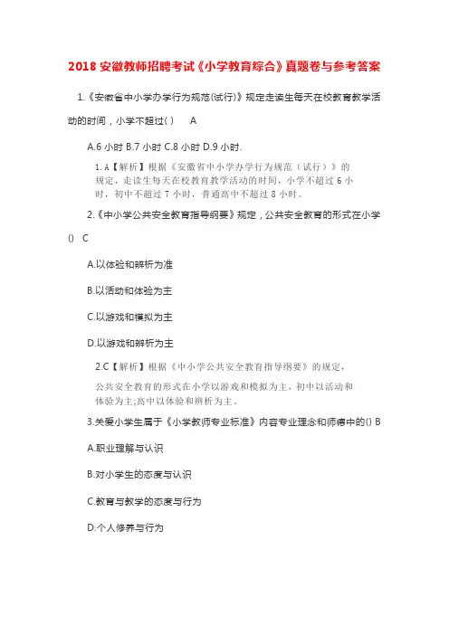 2018安徽教师招聘考试《小学教育综合》真题卷与参考答案