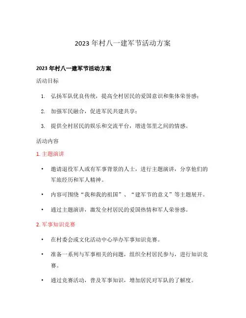 2023年村八一建军节活动方案