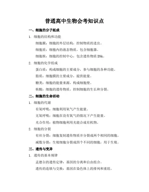 普通高中生物会考知识点