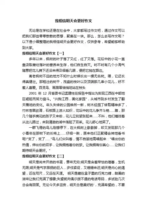 我相信明天会更好作文