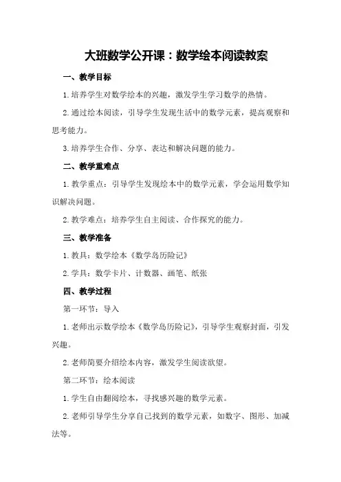 大班数学公开课：数学绘本阅读教案