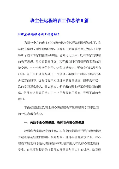 班主任远程培训工作总结9篇